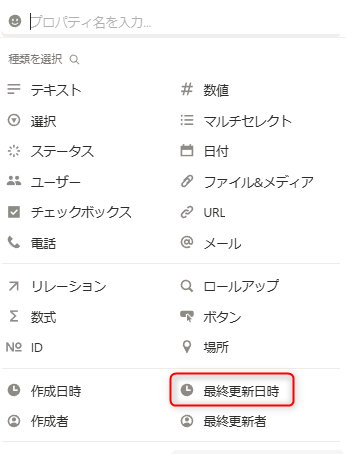 Notionのプロパティ一覧で最終更新日時を選択する画面