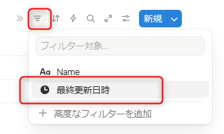Notionでフィルターから最終更新日時を選択する画面