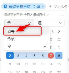 Notionのフィルター条件で過去を選択する画面