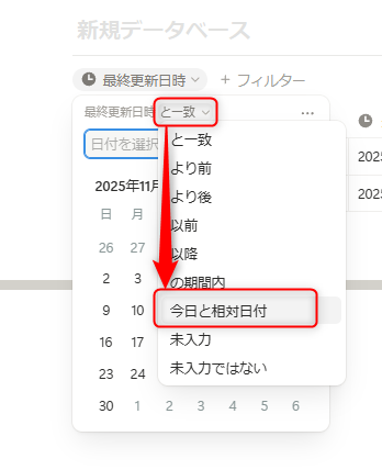 Notionのフィルター条件で今日と相対日付を選択する画面