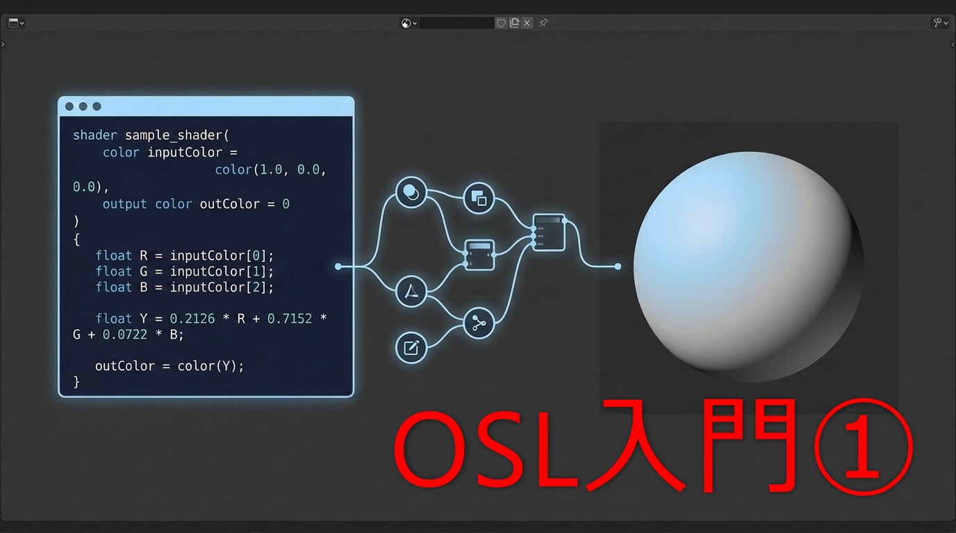 OSLコードとシェーダーノード、グレースケールの3D球体を並べた「OSL入門①」のアイキャッチ