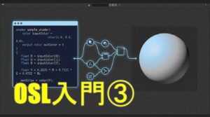 OSLコードとシェーダーノード、グレースケールの3D球体を並べた「OSL入門③」のアイキャッチ