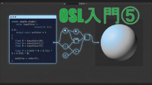 OSLコードとシェーダーノード、グレースケールの3D球体を並べた「OSL入門⑤」のアイキャッチ