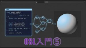 OSLコードとシェーダーノード、グレースケールの3D球体を並べた「OSL入門⑤」のアイキャッチ